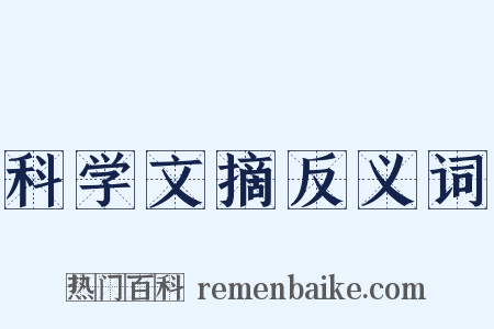 科学文摘反义词是什么意思的图片